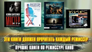 ЭТИ КНИГИ ДОЛЖЕН ПРОЧИТАТЬ КАЖДЫЙ РЕЖИССЁР. Лучшие книги по режиссуре часть 3