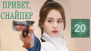 Привет, снайпер 20 серия [русская озвучка] дорама, Hello, The Sharpshooter
