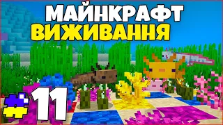 Знайши Кораловий Риф та Аксолотлів - Майнкрафт Виживання #11 серія Minecraft Проходження Українською