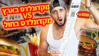 הזמנתי את כל התפריט של מקדונלדס!! (טסתי ללונדון!!)