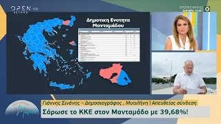 Λέσβος: Σάρωσε το ΚΚΕ στον Μανταμάδο με 39,68% | Μέρα μεσημέρι με τη Μάριον 23/05/2023 | OPEN TV