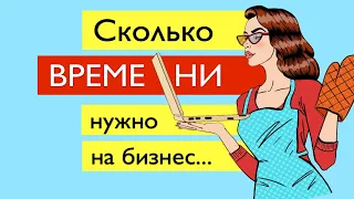 Сколько времени нужно вложить, чтобы построить тендерный бизнес с нуля / Тендеры / Госзакупки с нуля