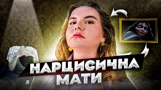 Токсичні батьки. Мати-нарцис