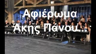 Αφιέρωμα στον Άκη Πάνου(Μόνο τα τραγούδιαFull) Στην υγειά μας  27 1 18