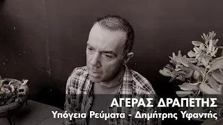 Υπόγεια Ρεύματα feat. Δημήτρης Υφαντής - Αγέρας Δραπέτης | Official Music Video