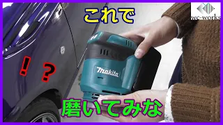 視聴者さん持参の道具で車を磨いてみた結果･･･　~What If Polishing a Car by Subscriber's Polisher... ~