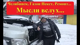 Поломка, радиатор, машина, поездка, Челябинск. Мотнулся сусликом...