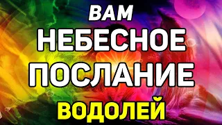 ВОДОЛЕЙ. ЭТО НЕБЕСНОЕ ПОСЛАНИЕ ИЗМЕНИТ ВАШУ ЖИЗНЬ! ПРОГНОЗ ТАРО ОНЛАЙН. ГАДАНИЕ НА КАРТАХ TAROT.