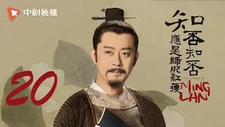 知否知否应是绿肥红瘦 20 |  MingLan 20（赵丽颖、冯绍峰、朱一龙 领衔主演）