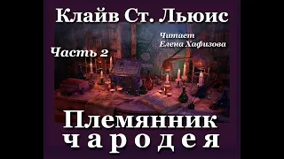 ХРОНИКИ НАРНИИ. Племянник чародея. 2 часть.