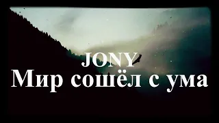 Jony- мир сошёл с ума (lyrics Russia +lyrics English +مترجمة عربي )(текст песни)
