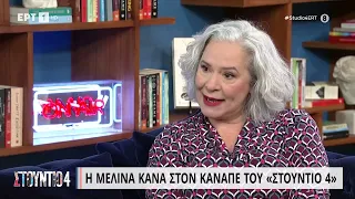 Μελίνα Κανά: «Λατρεύω τη Χάρις Αλεξίου από παιδί» | 29/03/2023 | ΕΡΤ