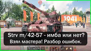 Strv m 42-57 - взял мастера! Разбор ошибок. Мир Танков.