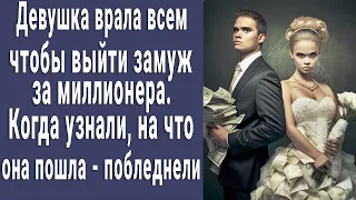 Всем врала, чтобы выйти замуж за богатого. Когда узнали, что она сделала - обомлели