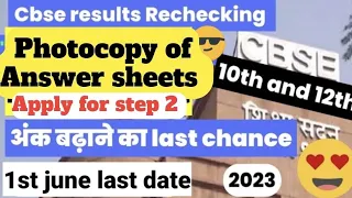 How to Apply for Photocopy of Answer Sheets?🤔CBSE Rechecking Class 10&12