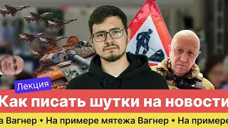 Лекция "Как писать шутки на новости" на примере мятежа ЧВК Вагнер | Руслан Халитов