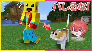 ペットのふりして絶対にバレるな！🐱【まいくら・マインクラフト】