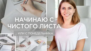 Начать новую жизнь с понедельника - это работает? (ДА!)