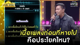 เนื้อเพลงท่อนที่หายไป คือประโยคไหน? | รวมซีนเด็ด ดาราพารวย EP.109 | 10 ก.ค. 65 | one31