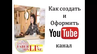 Как создать и оформить ютуб канал.1 урок. Фаберлик онлайн