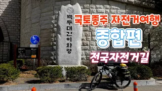 국토종주 자전거여행 종합편 Bicycle Trip 자전거캠핑, 자전거여행 준비물품