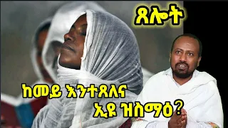 ከመይ እንተጸሊና ኢና ጸሎትና ቅቡል ዝኸውን? ብ ዲ/ን ኣስመላሽ ገ/ሕይወት