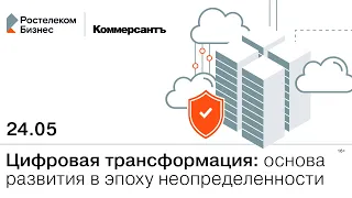 Цифровая трансформация: основа развития в эпоху неопределенности