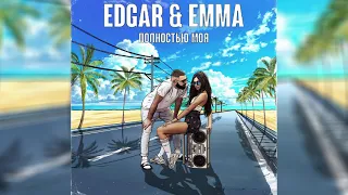 EDGAR & EMMA - ПОЛНОСТЬЮ МОЯ [OFFICIAL AUDIO]