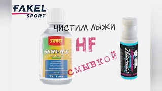 Смывки для лыж Optiwax and Start