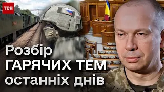 🔴 "Царь-потяг" окупантів, Сирський і образ росіянина та "військова криза" в Україні | Кузан в ТСН