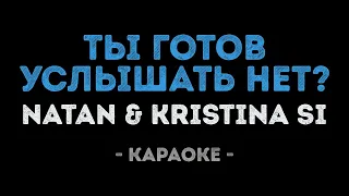 Natan и Kristina Si - Ты готов услышать нет? (Караоке)