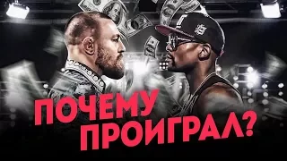 Conor McGregor vs Floyd Mayweather (Кто богаче?)