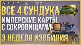 Destiny 2 Все 4 сундука с СОКРОВИЩАМИ❗+4 ТРИУМФА❗ 3 неделя сезона ИЗОБИЛИЯ❗