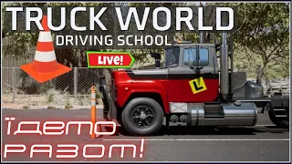 Truck World Driving School - УБИВЦЯ ETS2??? Знайомство з проектом. Стрім UA.