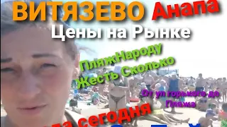 СЕГОДНЯ 7 ИЮЛЯ ПОГОДА НА МОРЕ ,РЫНОК ,ЦЕНЫ ПЛЯЖ ВИТЯЗЕВО АНАПА,НАРОДУ ЖЕСТЬ СКОЛЬКО