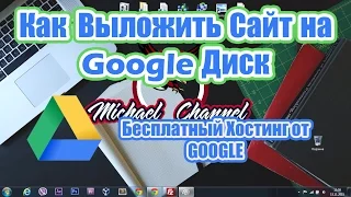 Как выложить сайт на Google диск