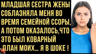 Младшая сестра жены нагло соблазнила меня, потом это оказался коварный план моих... История из жизни