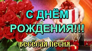 СУПЕР ВЕСЕЛОЕ ПОЗДРАВЛЕНИЕ с Днем Рождения! ПЕСНЯ🌹🎁🥳