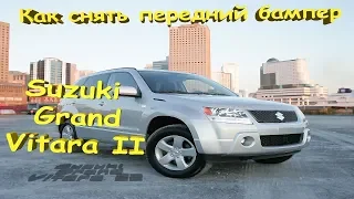 Suzuki Grand Vitara II Как снять передний бампер