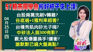 「谷底已過」小隊聯電入列？乖離指標抓聯家軍買賣？台積電2年完成矽光子整合！CPO概念股急噴能續強？五福連續漲停獲利放口袋？雄獅本益比還低有機會？《57股市同學會》陳明君 蕭又銘 鄭偉群 鄧尚維