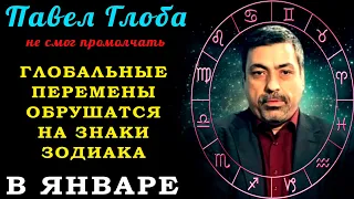 Павел Глоба не смог промолчать: ГЛОБАЛЬНЫЕ ПЕРЕМЕНЫ обрушатся на знаки зодиака в январе