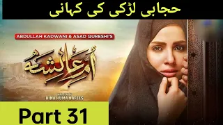 Umm -e-Ayesha Part 31-(Eng Sab)-Nimra Khan -Omer Shahzad-HAR PAL CEO . 30th 2024.