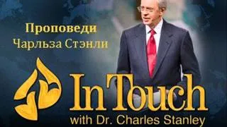 043. Когда Бог молчит - Чарльз Стэнли