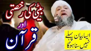 Beti Ki Rukhasti Or Qur'an Very Emotional And Crying Bayan By Abdul Hannan Siddique | New Bayan