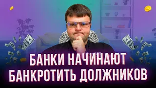 Банки банкротят должников.  Как обанкротиться физическому лицу.