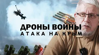 ДРОНЫ ВОЙНЫ. АТАКА НА КРЫМ. СЕРГЕЙ ПЕРЕСЛЕГИН