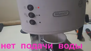 кофеварка DeLonghi не подаёт воду - ремонт.