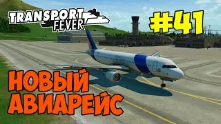 Transport Fever [#41] ПОСТРОИЛ АЭРОПОРТ И ЗАПУСТИЛ САМОЛЕТЫ ПО НОВЫМ МАРШРУТАМ