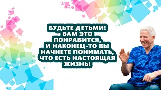 Научитесь быть свободными от вашей серьезности, взрослости и постоянной гонки в повседневной суете