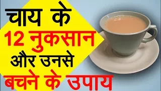 चाय के 12 नुकसान और उनसे बचने के उपाय | Health Tips in Hindi | Ms Pinky Madaan